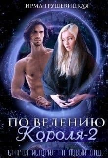 По велению короля-2, или Старая история на новый лад