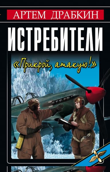 Истребители