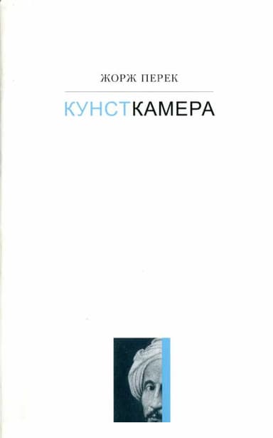 Кунсткамера - История одной картины