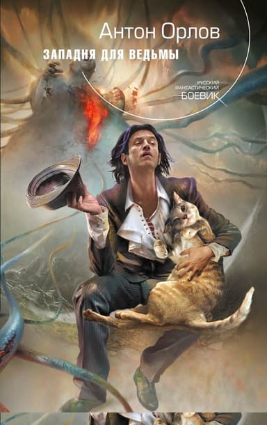 Западня для ведьмы