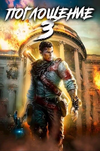 Поглощение 3