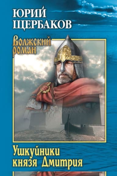 Ушкуйники князя Дмитрия