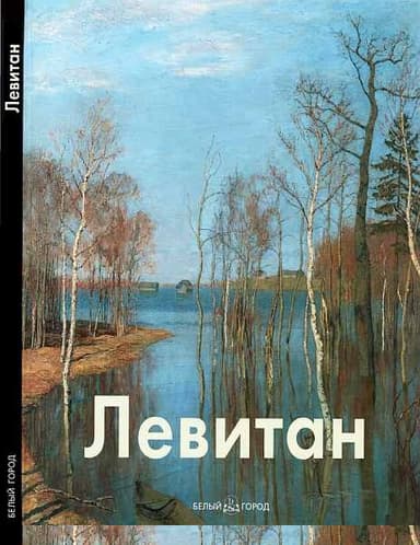 Исаак Левитан