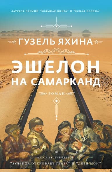 Эшелон на Самарканд