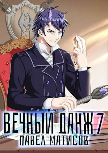 Вечный Данж #7