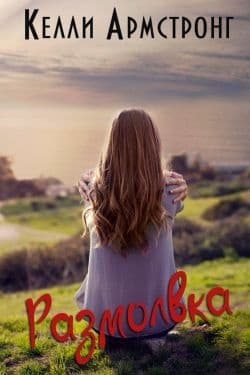 Размолвка (ЛП)