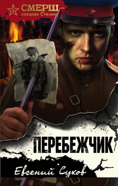 Перебежчик