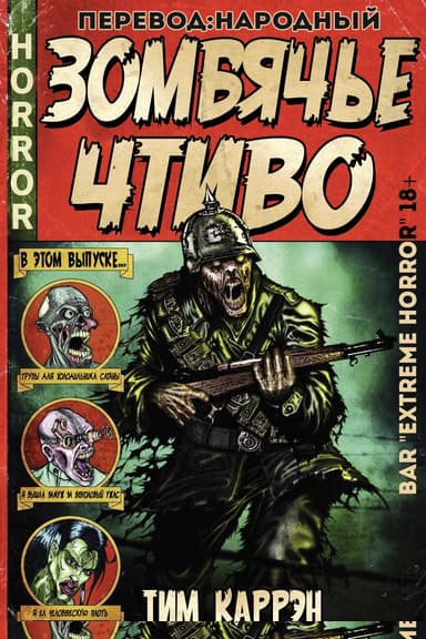 Зомбячье Чтиво