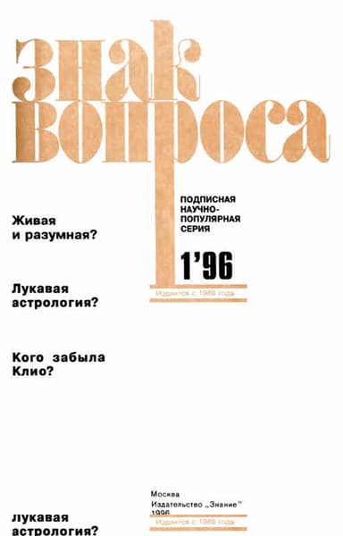 Знак Вопроса 1996 № 01