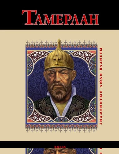 Тамерлан