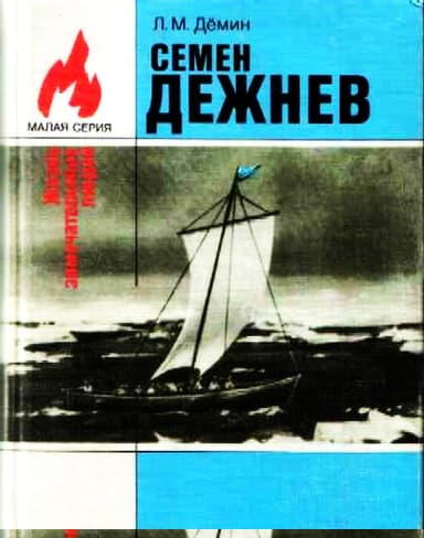 Семен Дежнев