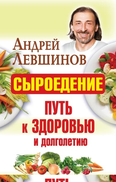 Сыроедение – путь к здоровью и долголетию