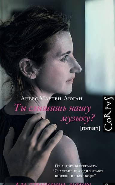 Ты слышишь нашу музыку?