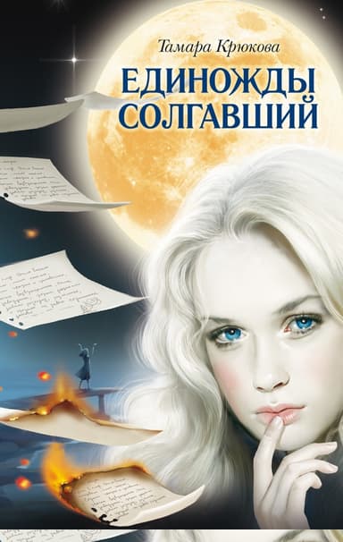 Единожды солгавший