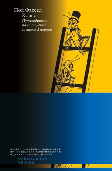 Класс: путеводитель по статусной системе Америки