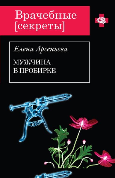 Мужчина в пробирке