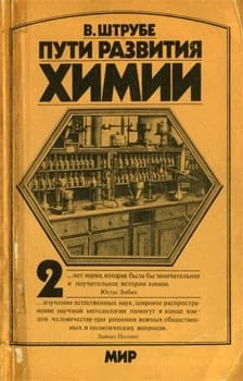 Пути развития химии. Том 2. От начала промышленной революции до первой четверти XX века
