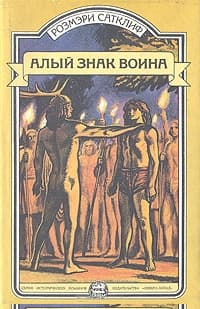 Алый знак воина. Орел Девятого легиона