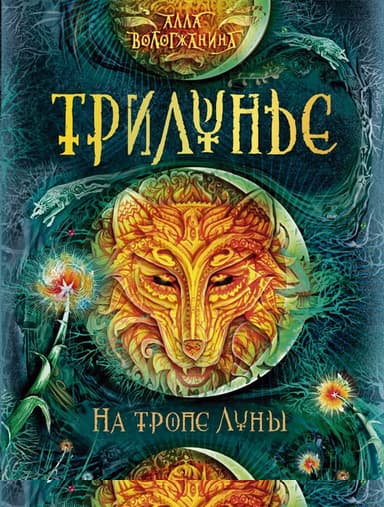 На тропе Луны