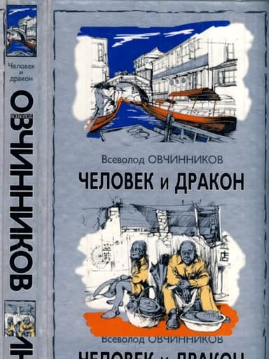 Человек и  дракон