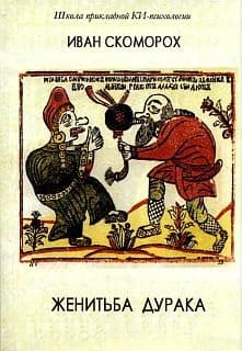 Женитьба дурака