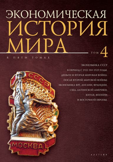 Экономика СССР в период с 1921 по 1929 годы. Деньги и Вторая мировая война. После Второй мировой войны: экономика ФРГ, Англии, Франции, США, Латинско