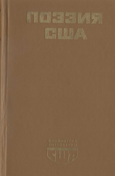 Поэзия США