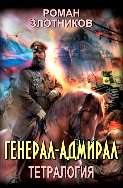 Генерал-адмирал. Книги 1-4