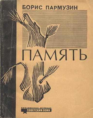 Память [Новеллы]