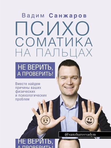 Психосоматика на пальцах. Не верить, а проверить!