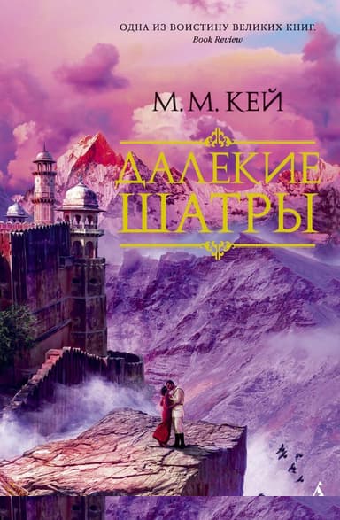 Далекие Шатры