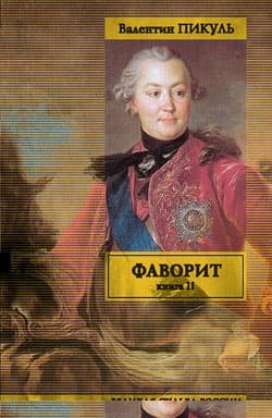 Фаворит. Том 2. Его Таврида