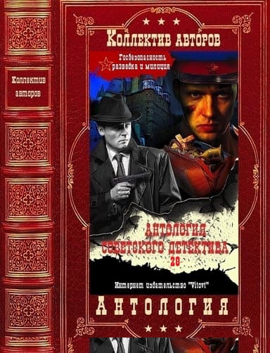 Антология советского детектива-28. Компиляция. Книги 1-20