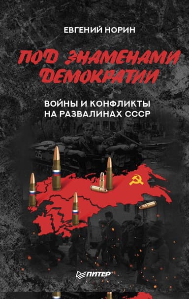 Под знаменами демократии. Войны и конфликты на развалинах СССР
