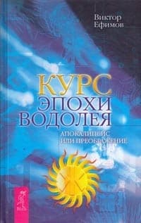 Курс эпохи Водолея