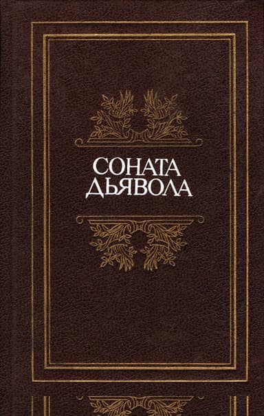 Соната дьявола: Малая французская проза XVIII–XX веков в переводах А. Андрес
