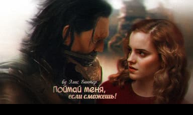 Поймай меня, если сможешь! (СИ)