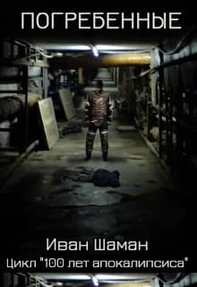 Погребенные