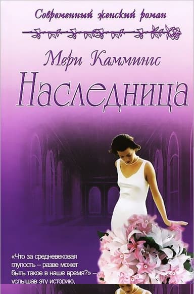 Наследница