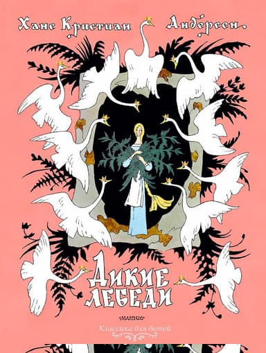 Дикие лебеди