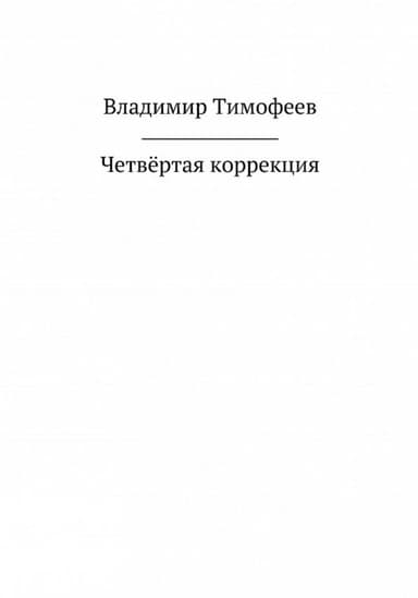 Четвёртая коррекция