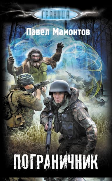 Пограничник