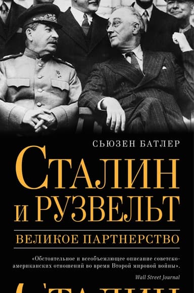 Сталин и Рузвельт. Великое партнерство