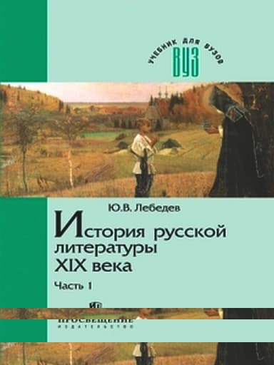История русской литературы XIX века. Часть 1. 1800-1830-е годы