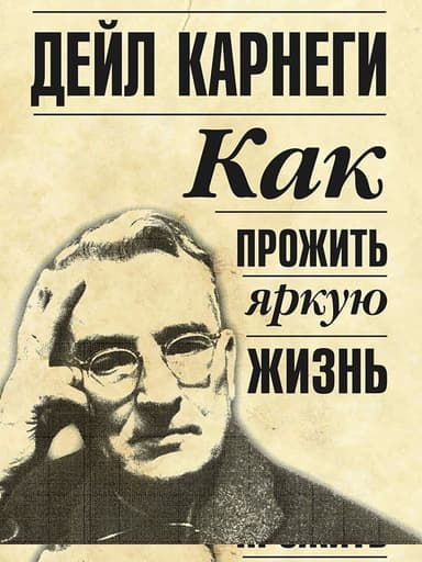 Как прожить яркую жизнь
