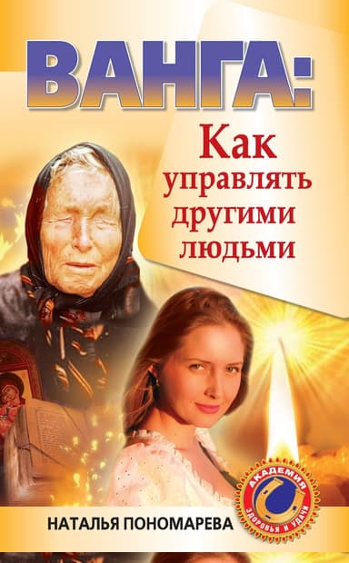 Ванга. Как управлять другими людьми