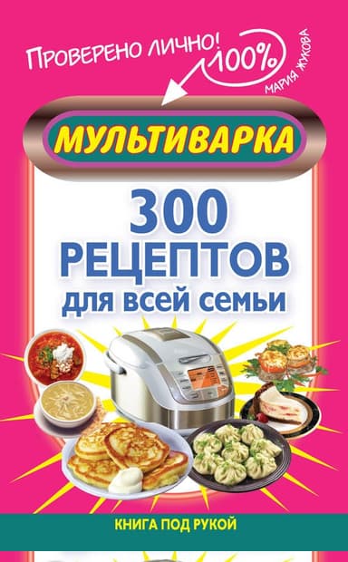 Мультиварка. 300 рецептов для всей семьи