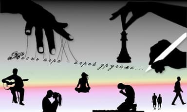 Жизнь игра - играй другими...(СИ)