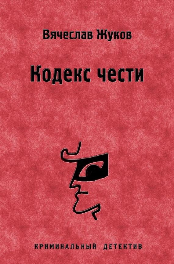 Кодекс чести