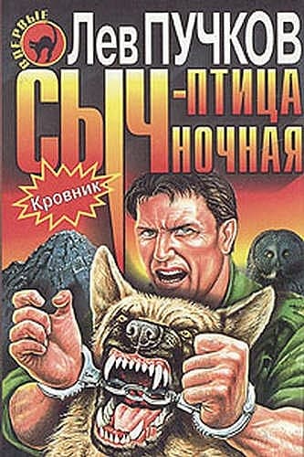 Сыч – птица ночная